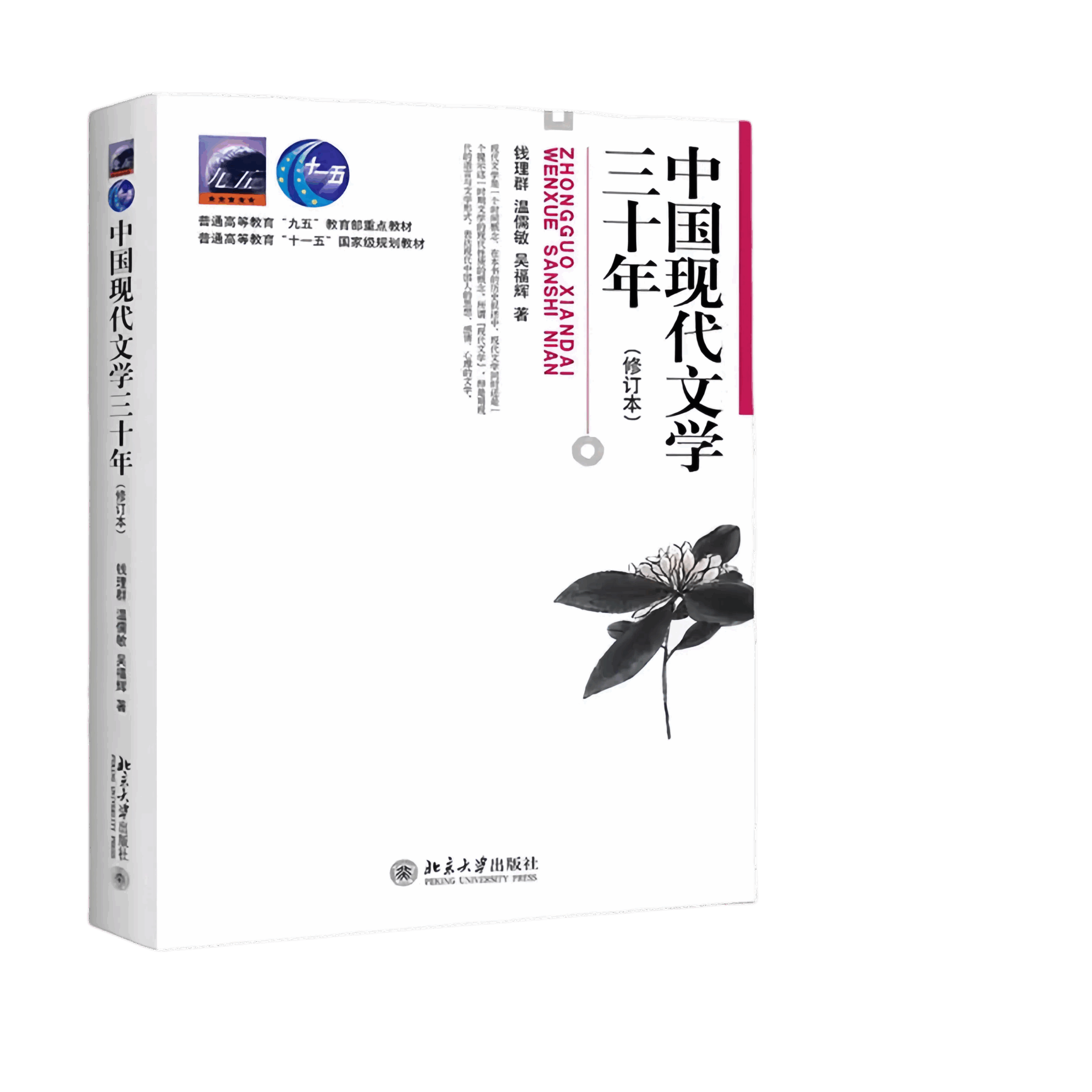 中国现代文学三十年