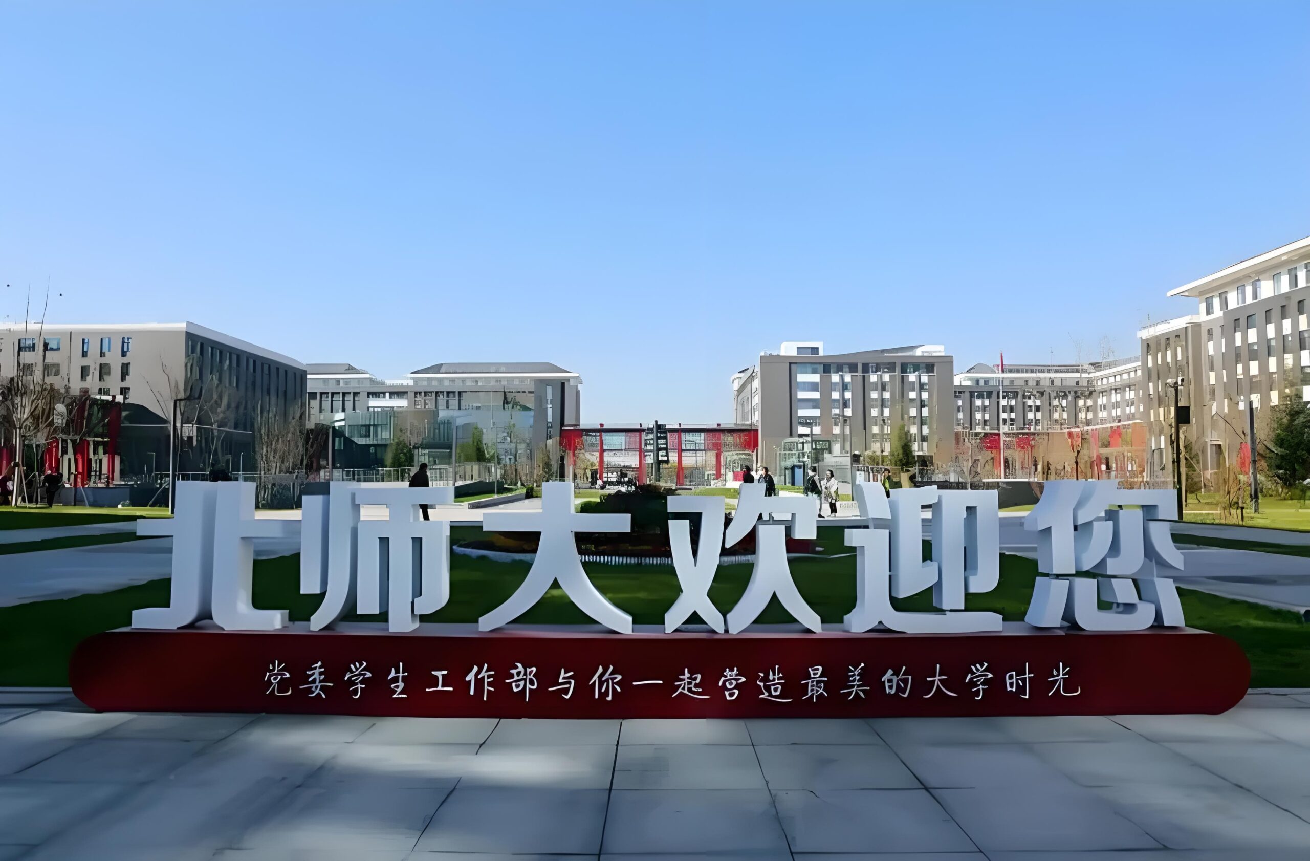 北京师范大学校园图