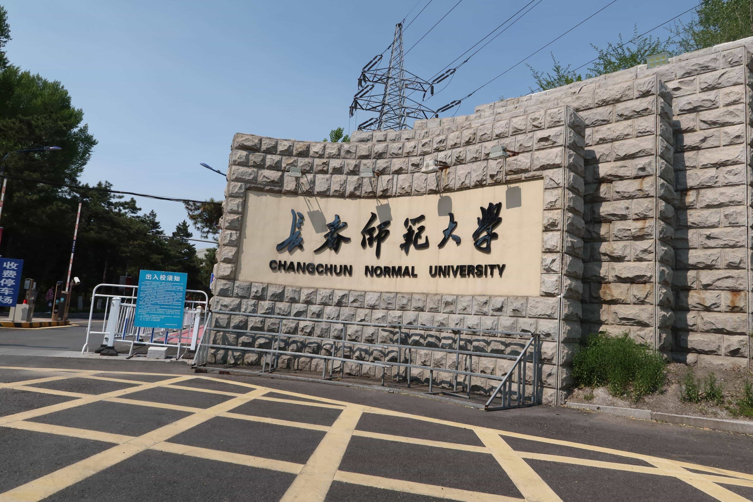 长春师范大学校园图