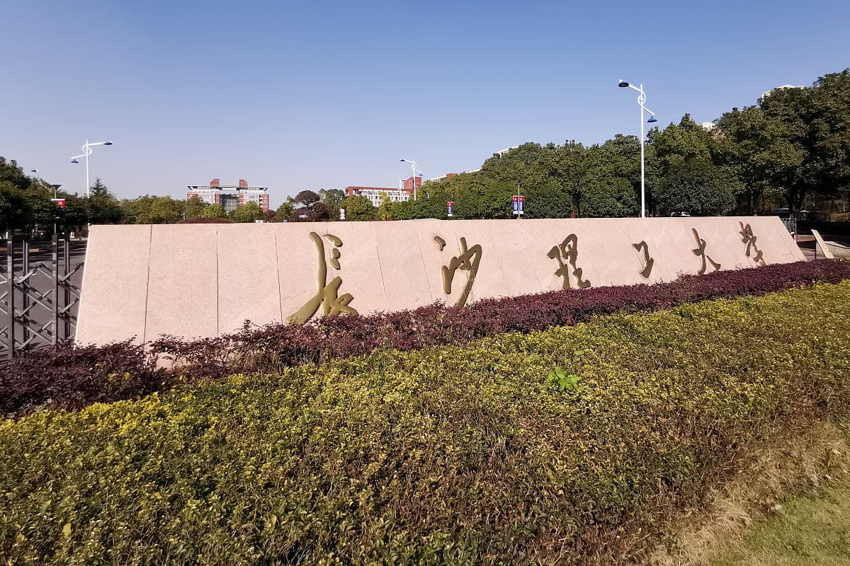 长沙理工大学校园图