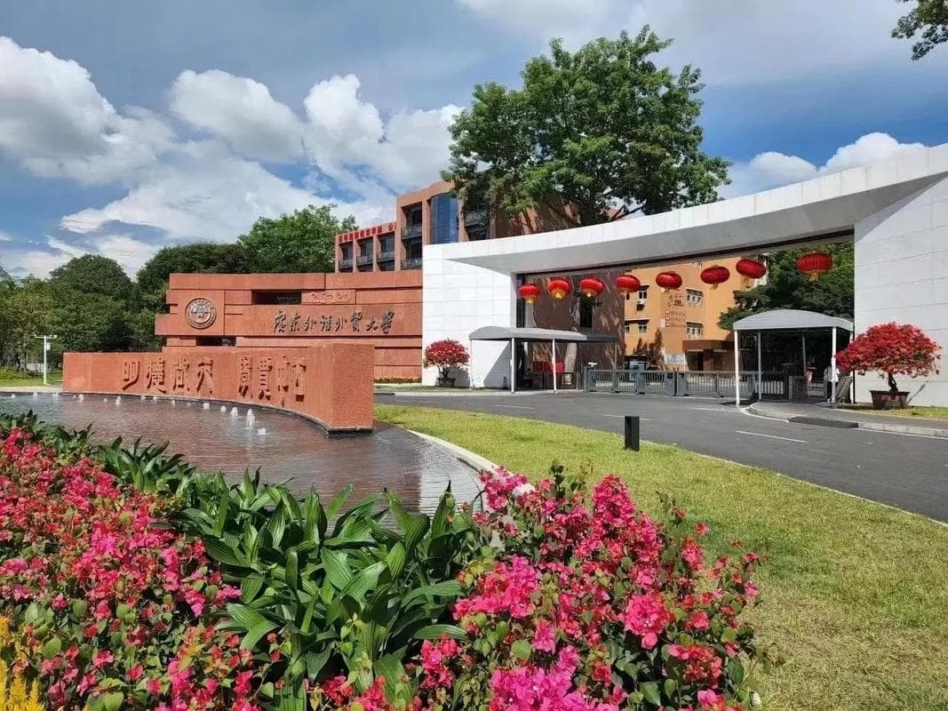 广东外语外贸大学校园图