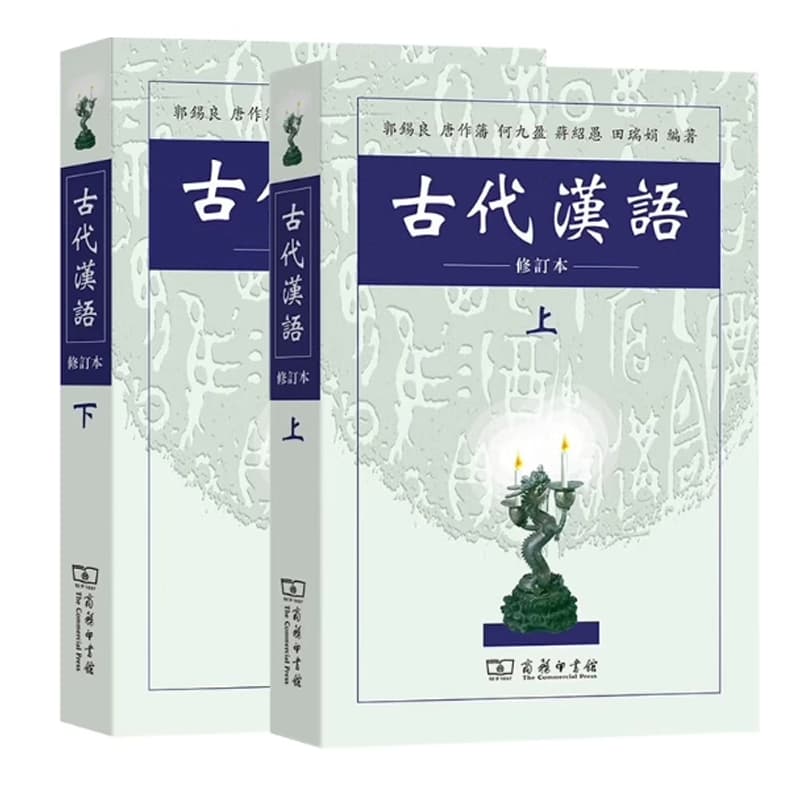 古代汉语 封面