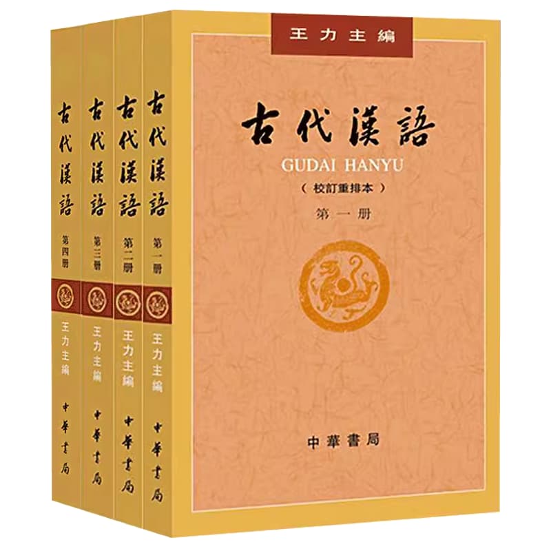 古代汉语