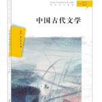 中国古代文学