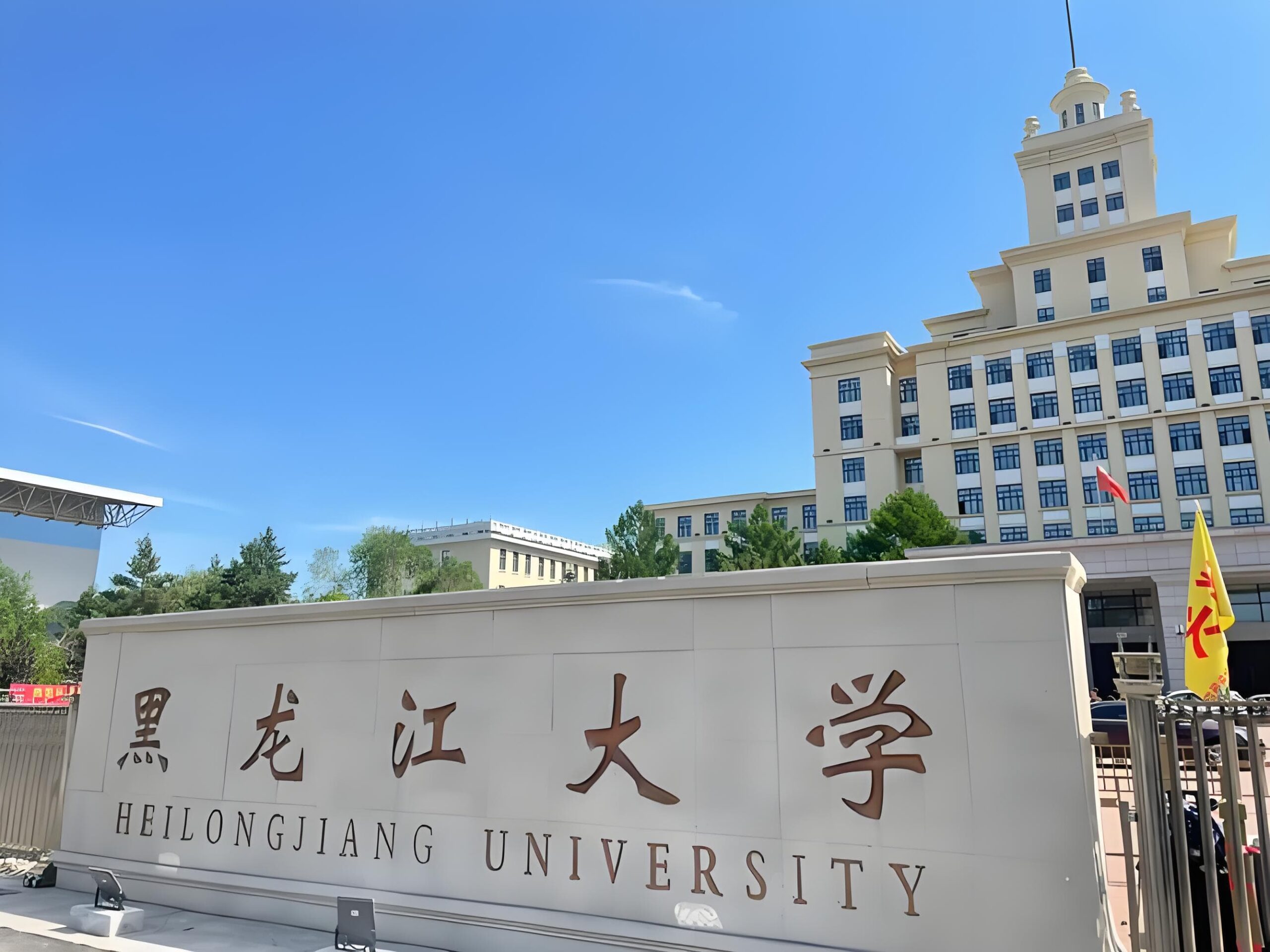 黑龙江大学校园图