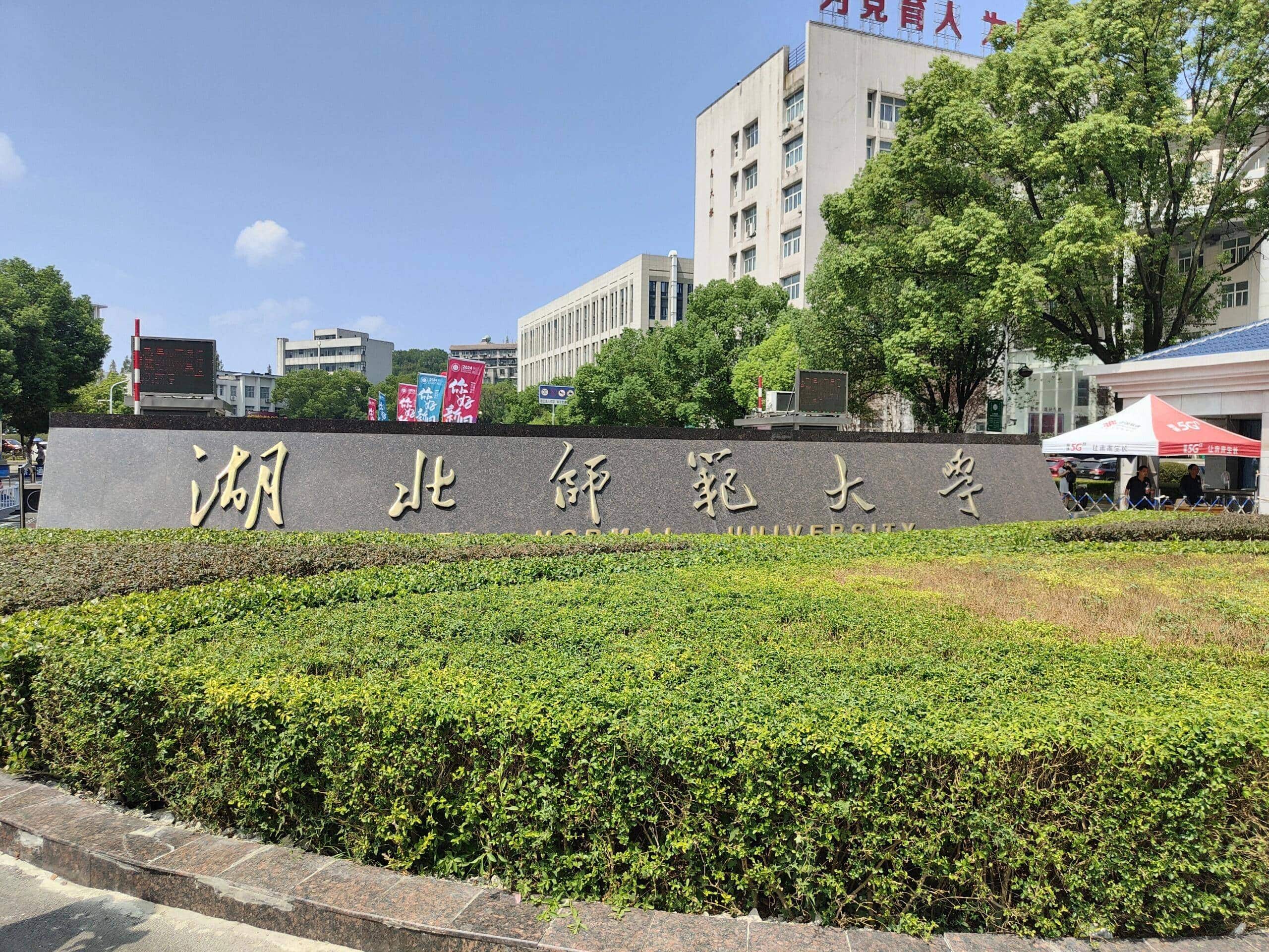 湖北师范大学校园图