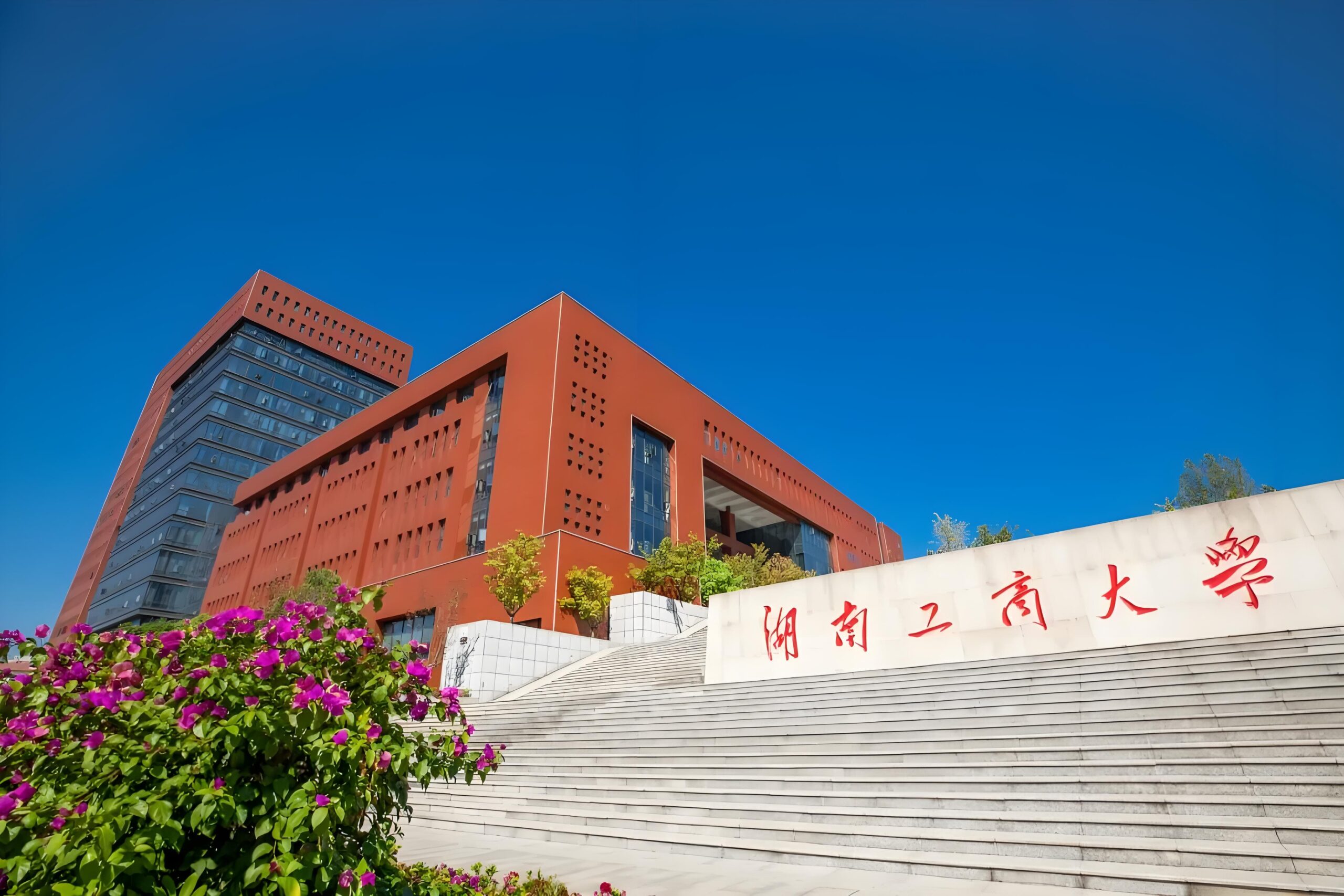 湖南工商大学校园图