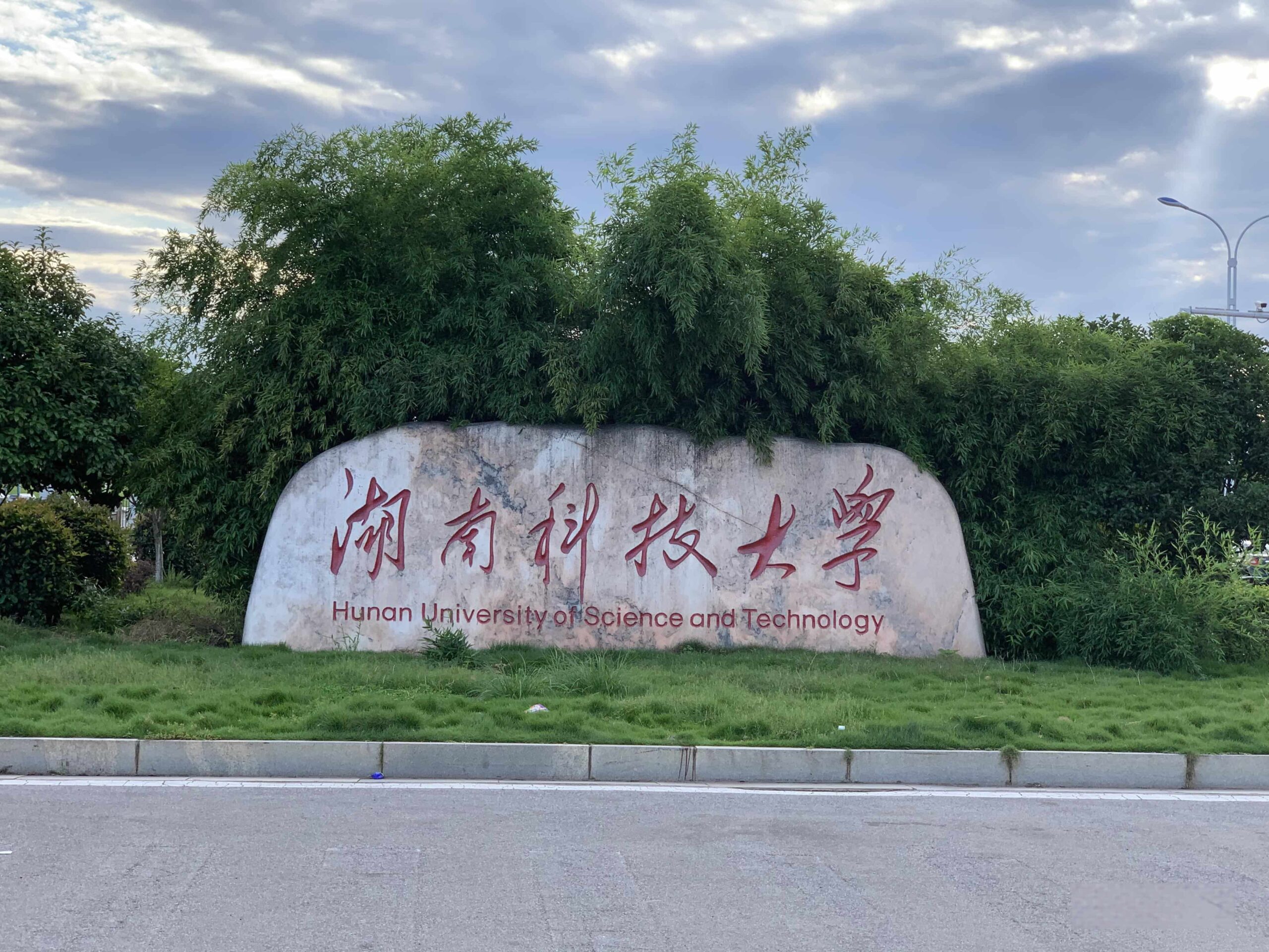 湖南科技大学校园图