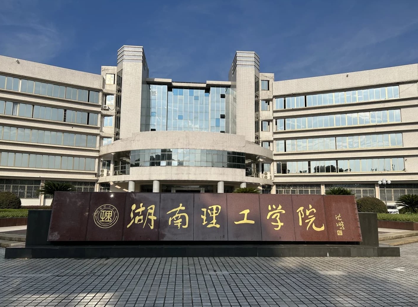 湖南理工学院校园图