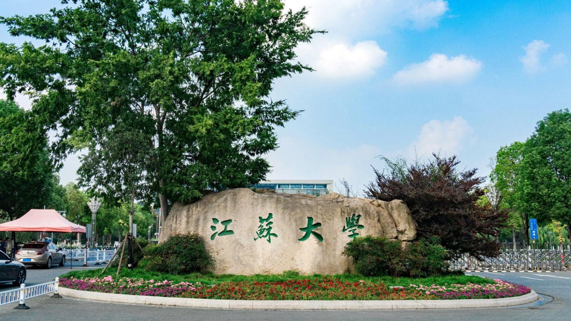 江苏大学校园图