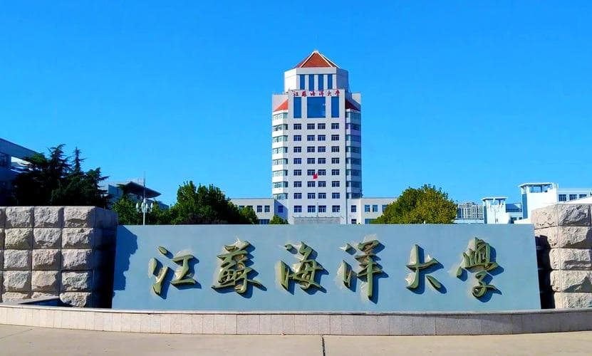 江苏海洋大学校园图