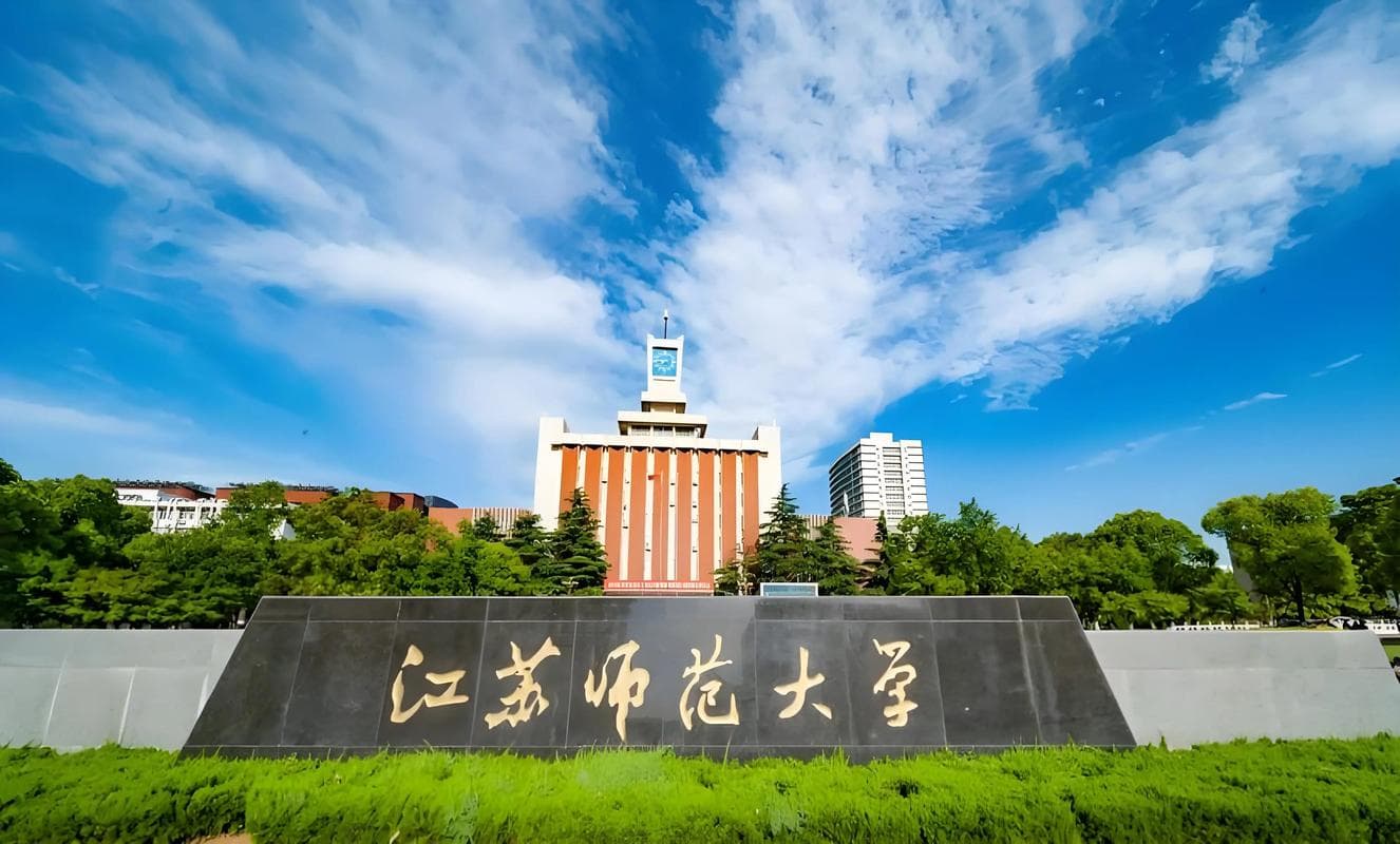 江苏师范大学校园图