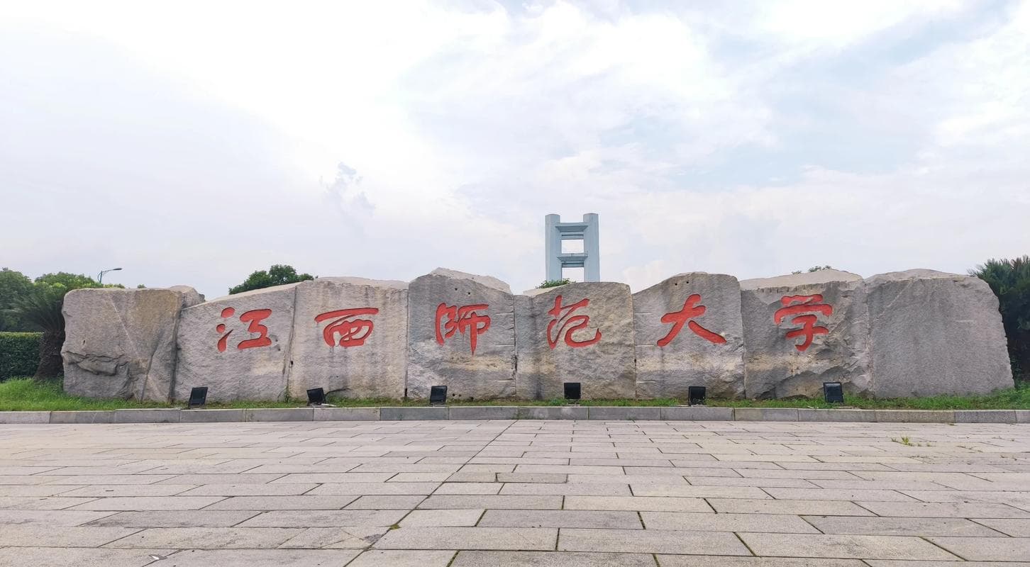 江西师范大学校园图