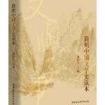 简明中国文学史读本
