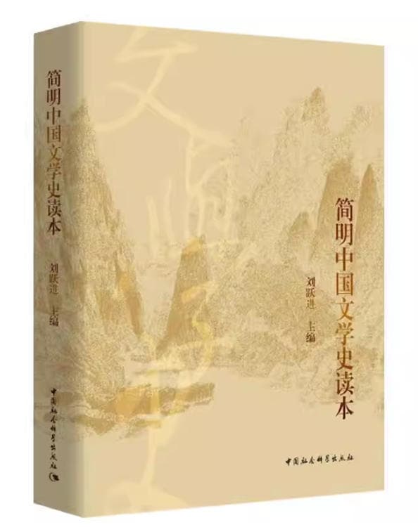 简明中国文学史读本 封面