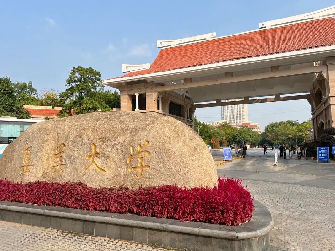 集美大学校园图