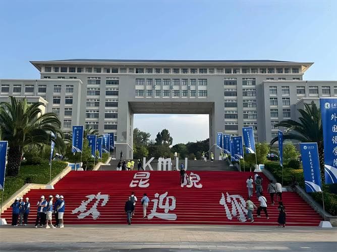 昆明学院校园图