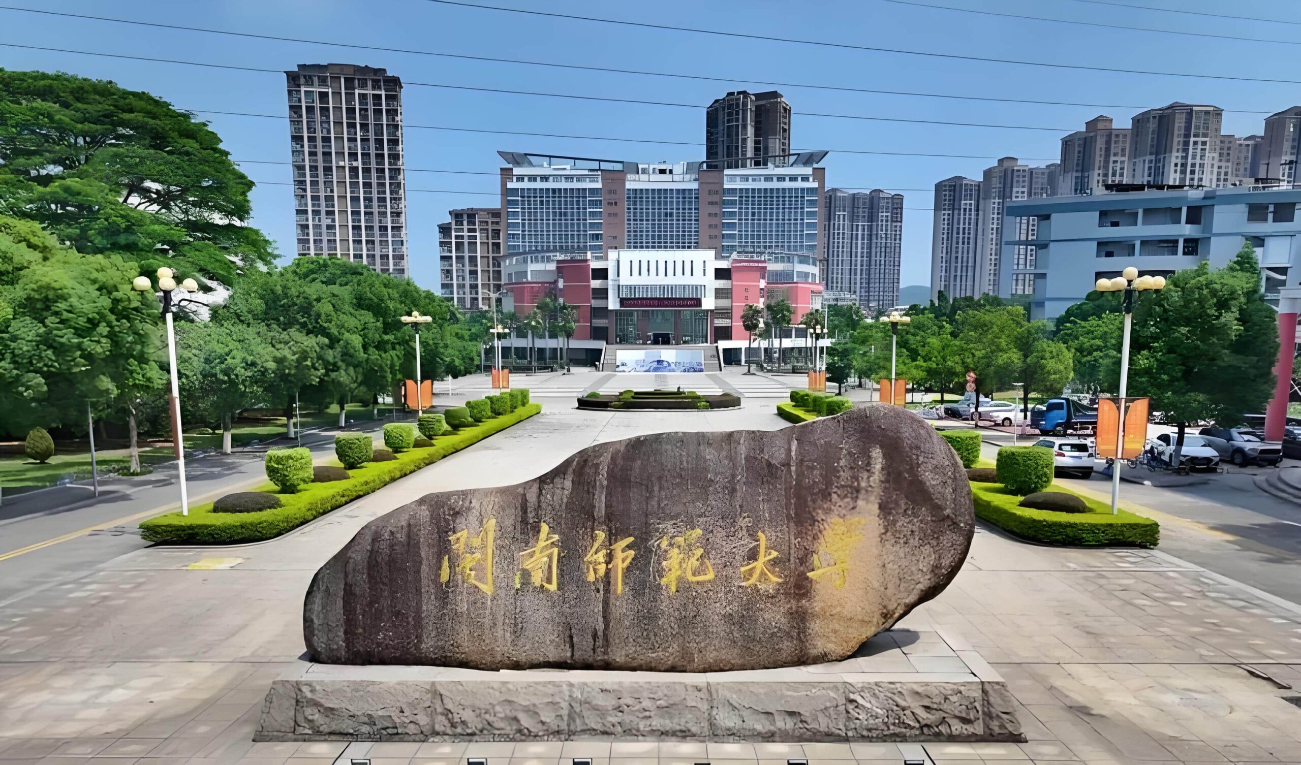 闽南师范大学校园图