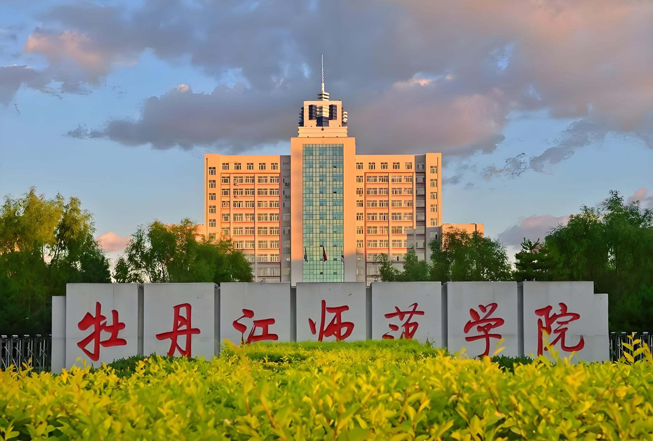 牡丹江师范学院校园图