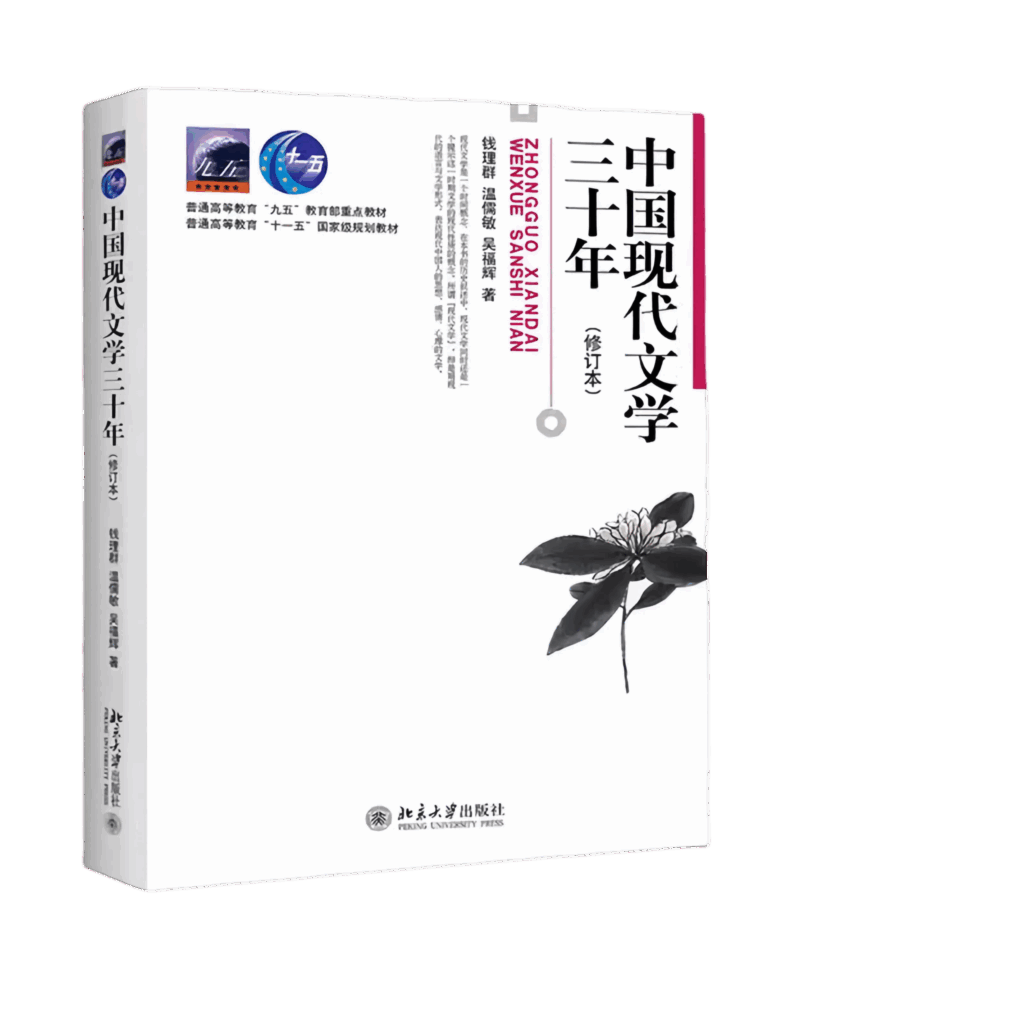 中国现代文学三十年 封面