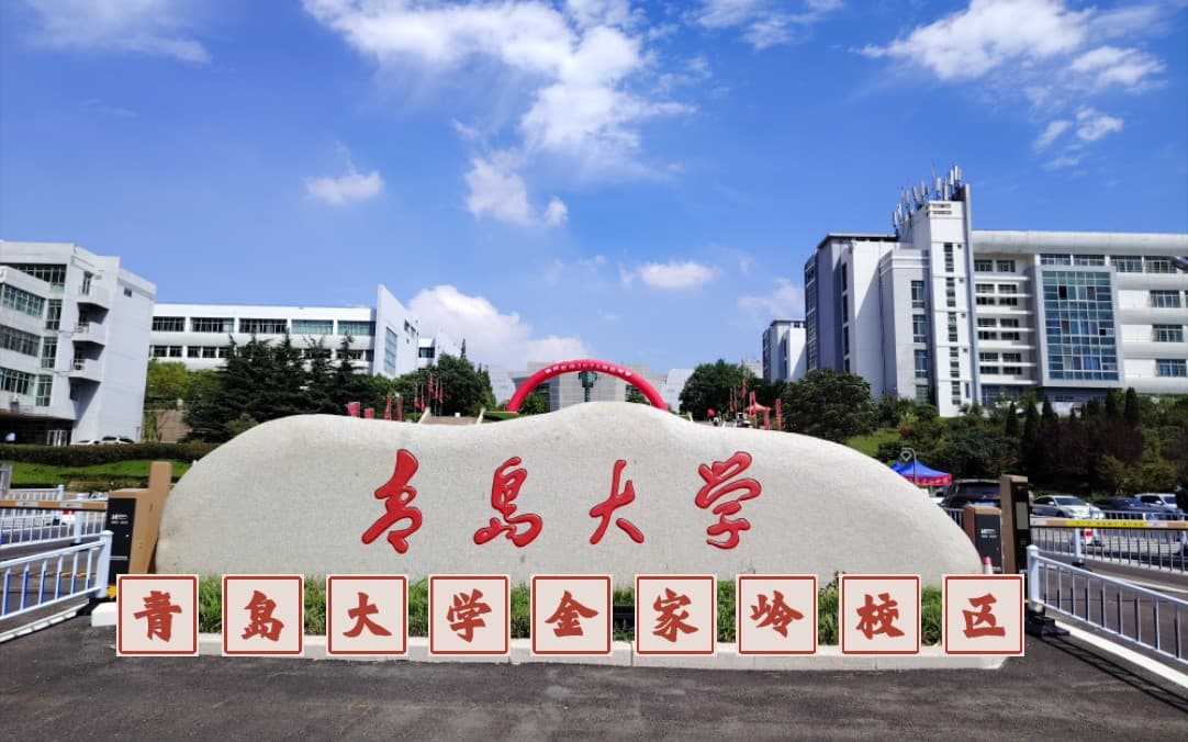 青岛大学校园图