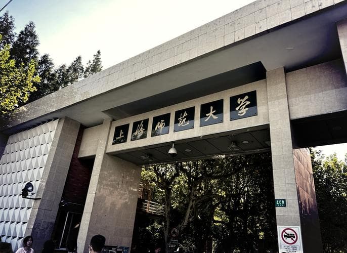 上海师范大学校园图