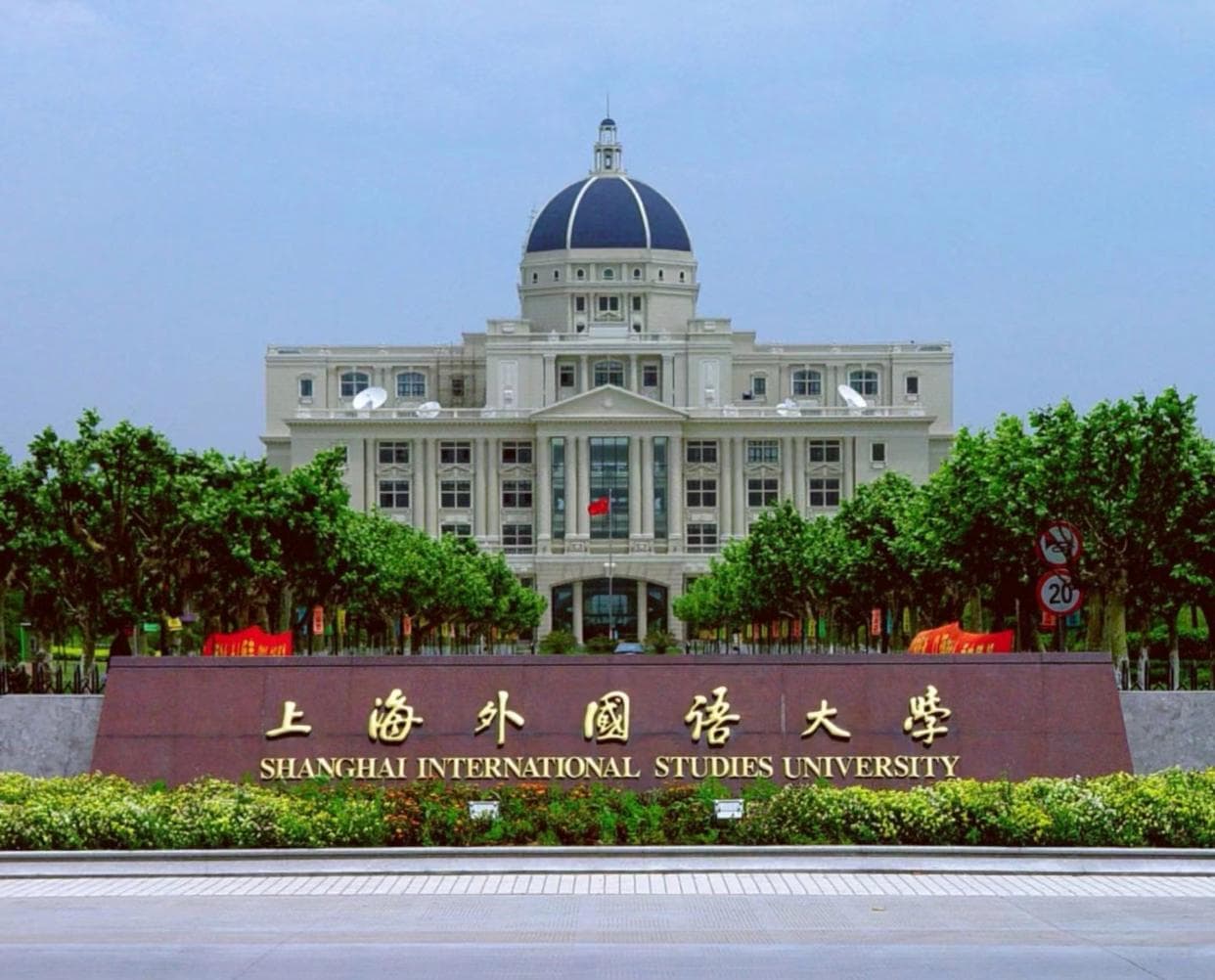 上海外国语大学校园图