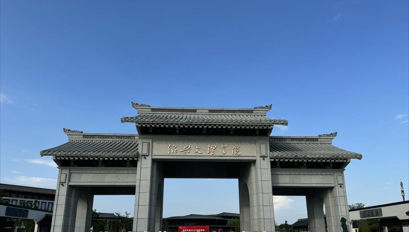 绍兴文理学院校园图
