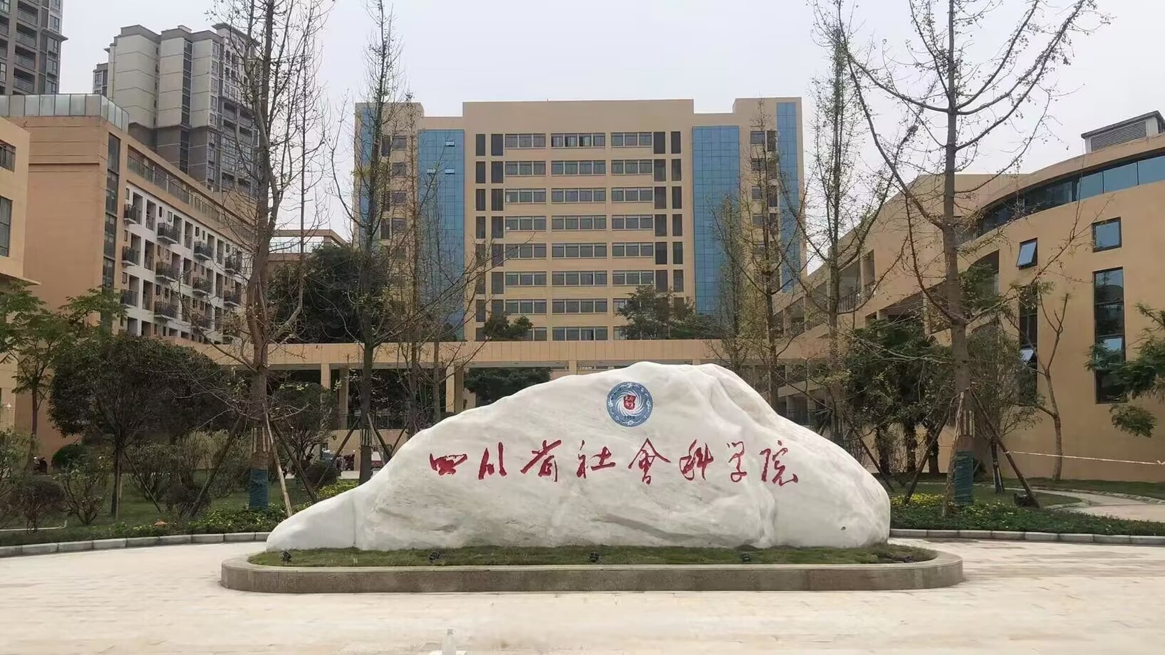 四川省社会科学院校园图