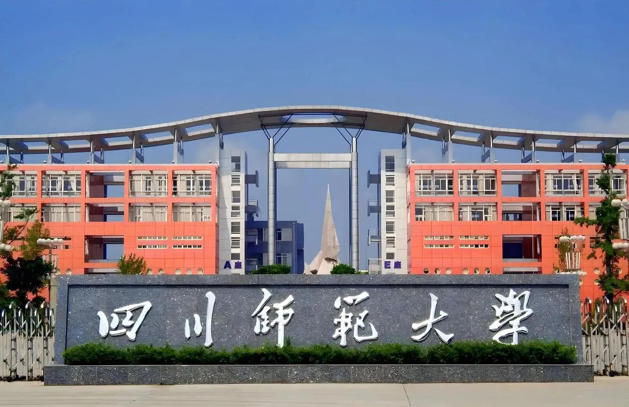 四川师范大学校园图