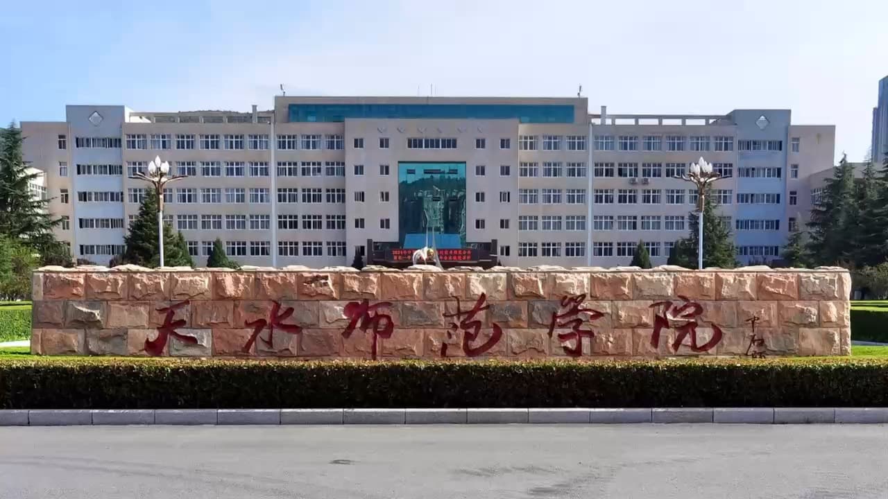 天水师范学院校园图