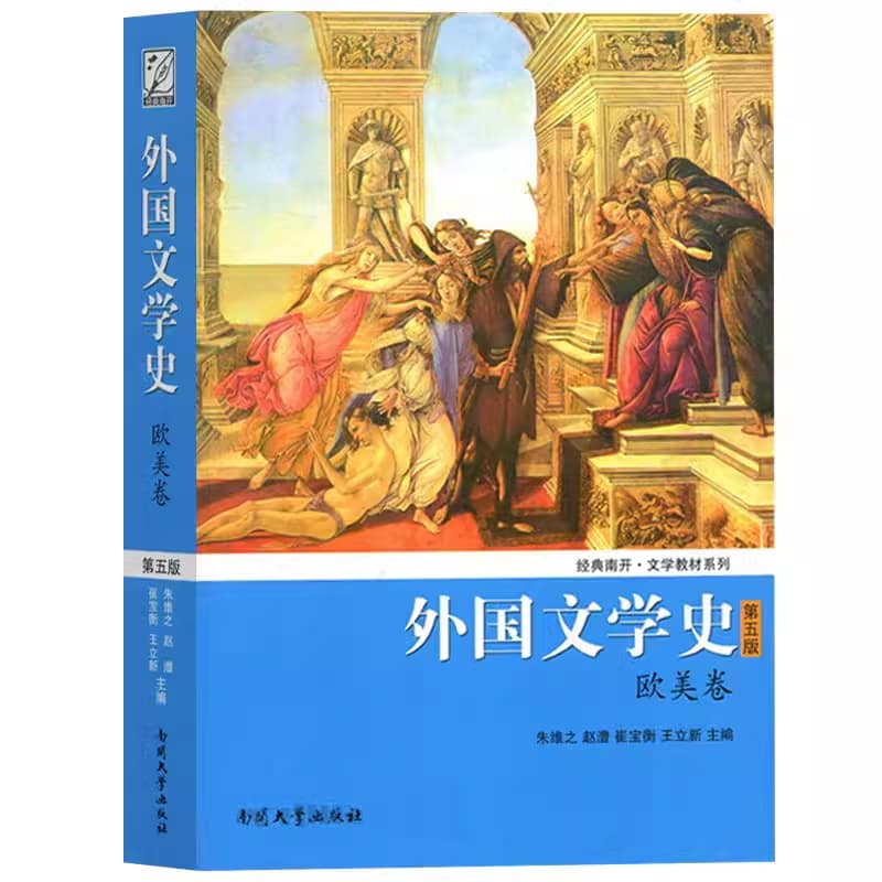 外国文学史(欧美卷) 封面