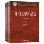 外国文学作品选