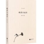晚清小说史