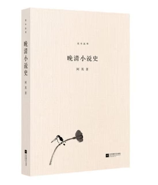 晚清小说史