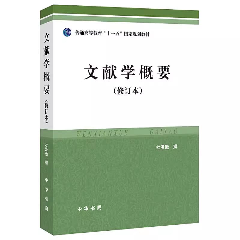 文献学概要 封面