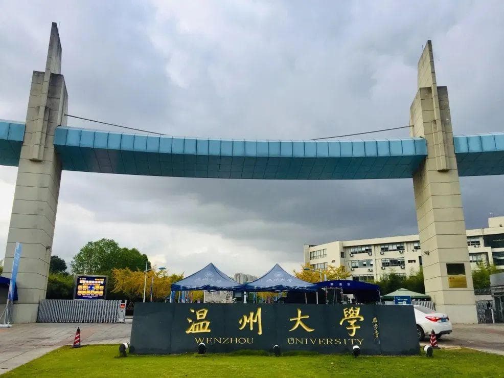 温州大学校园图