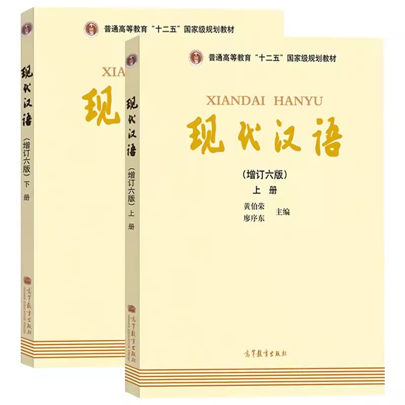 现代汉语
