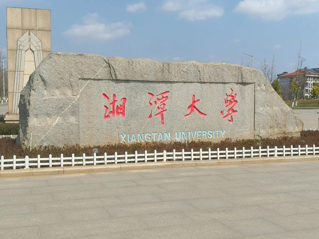 湘潭大学校园图