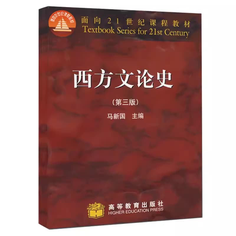 西方文论史