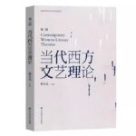 当代西方文艺理论