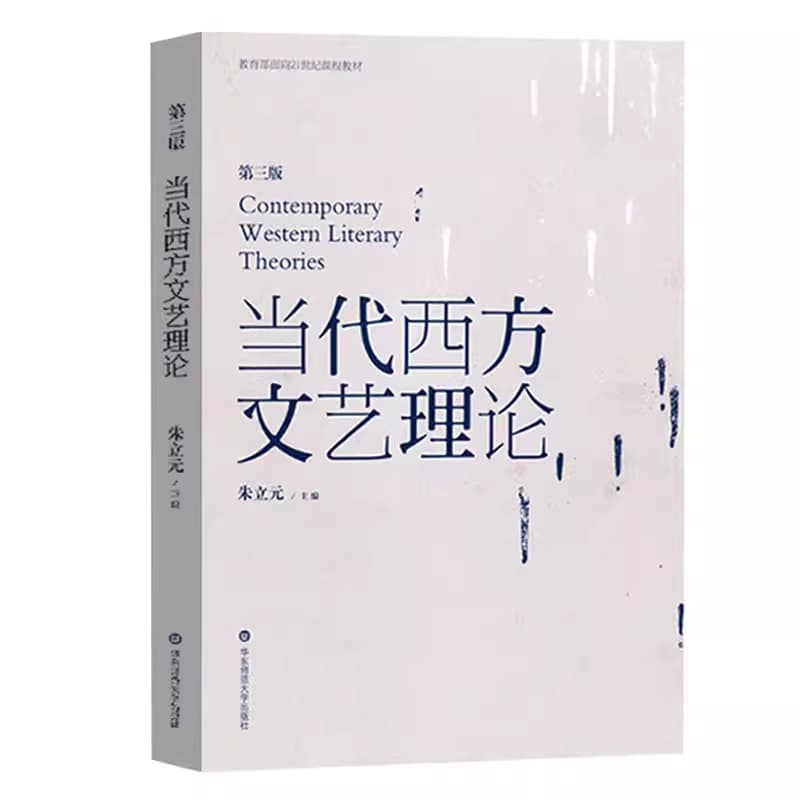 当代西方文艺理论
