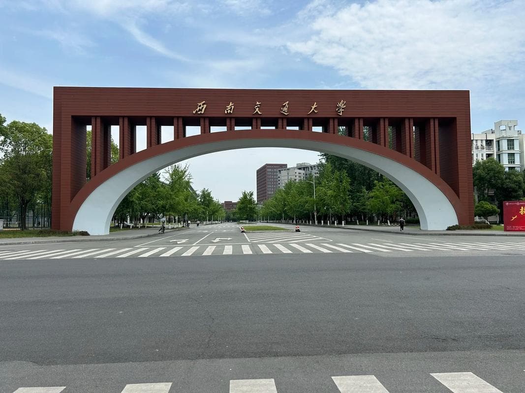 西南交通大学校园图