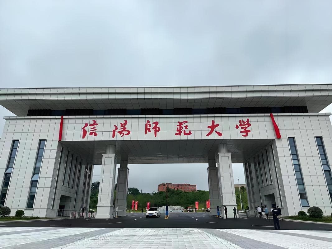 信阳师范大学校园图