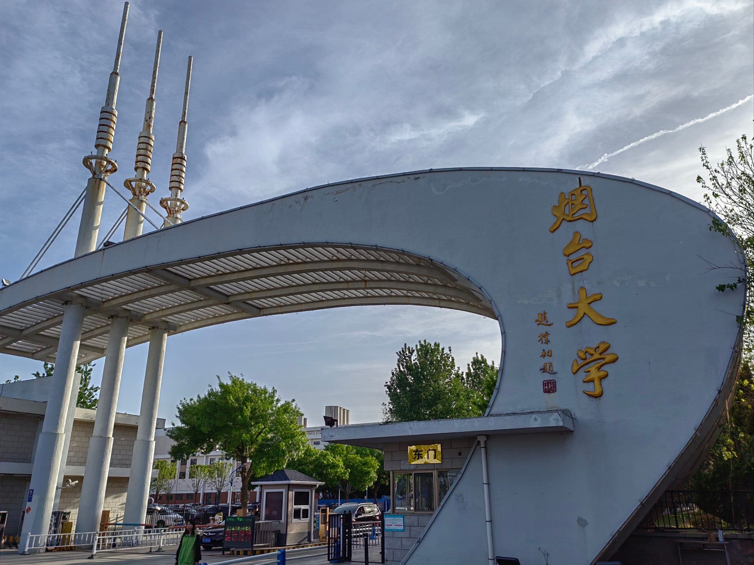 烟台大学校园图