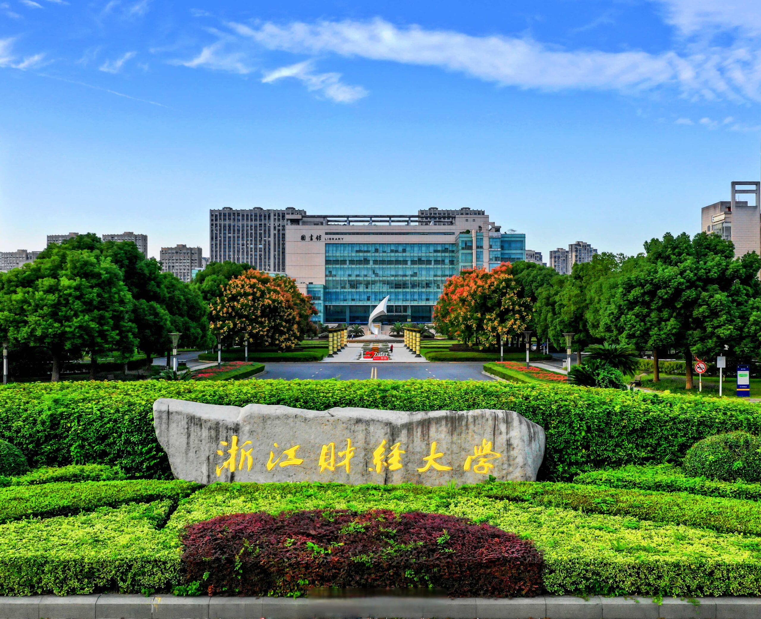 浙江财经大学校园图