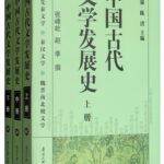 中国古代文学发展史