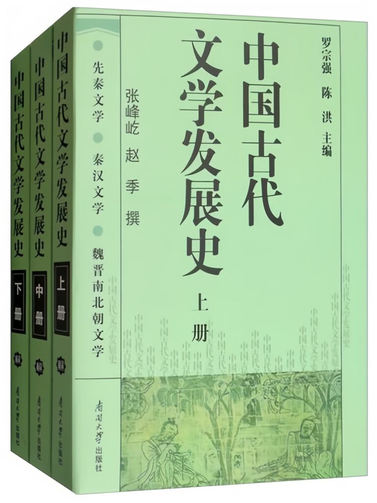 中国古代文学发展史 封面