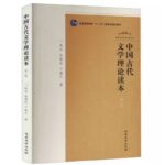 中国古代文学理论读本