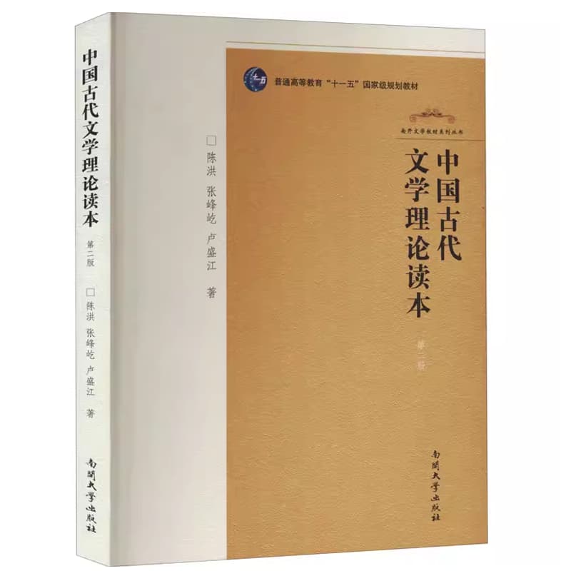 《中国古代文学理论读本》封面